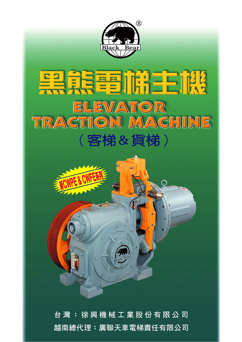 黑熊電梯主機
