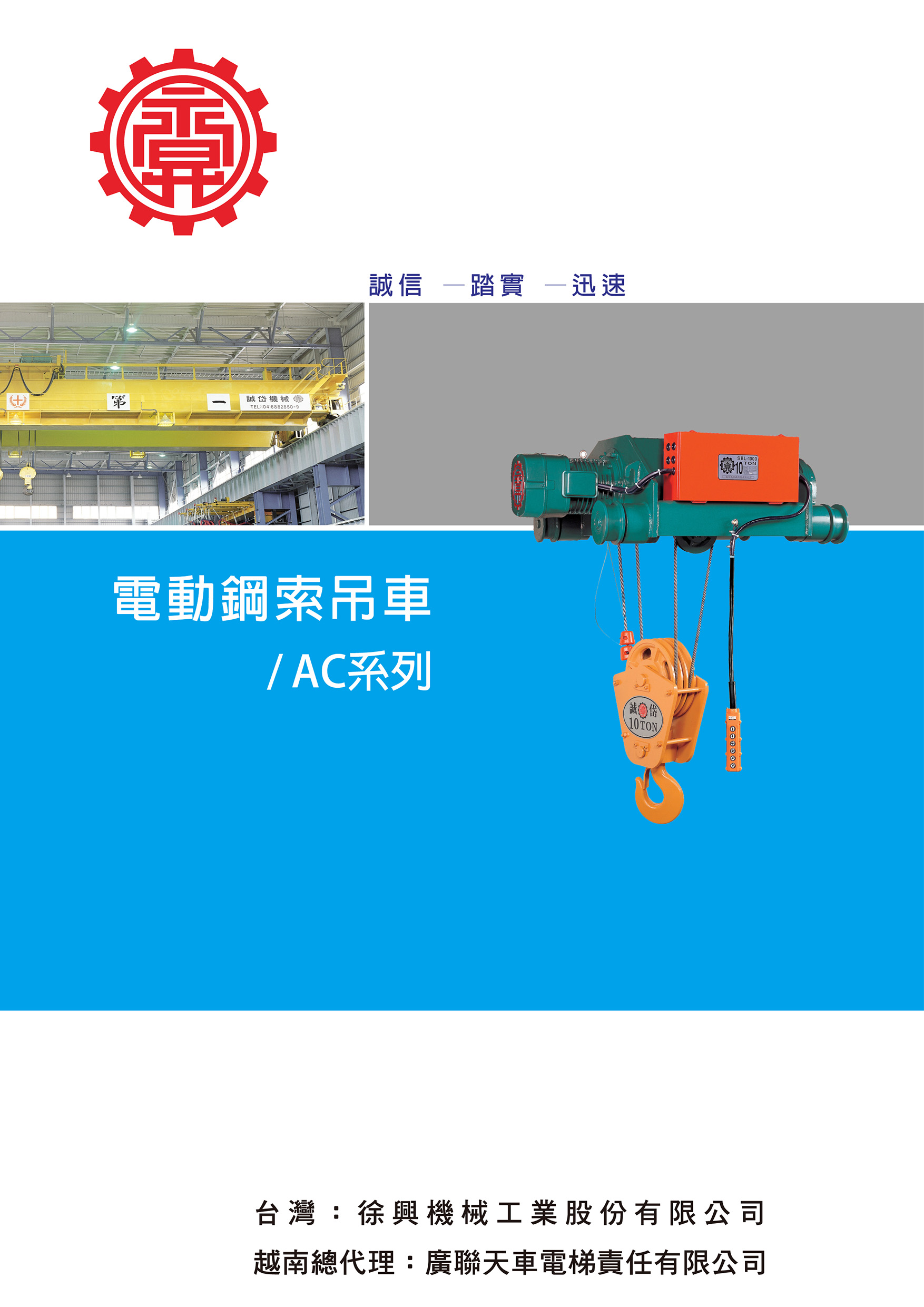 電動鋼索吊車(AC剎車)